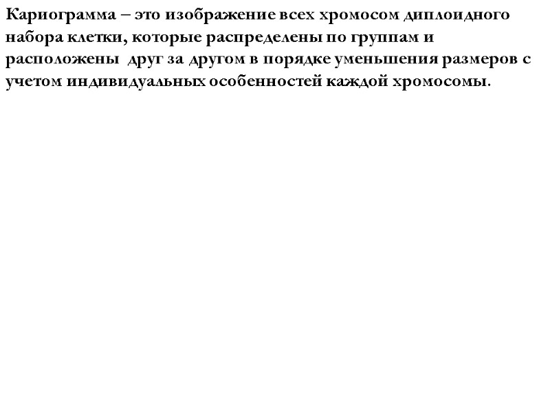 Кариограмма – это изображение всех хромосом диплоидного набора клетки, которые распределены по группам и